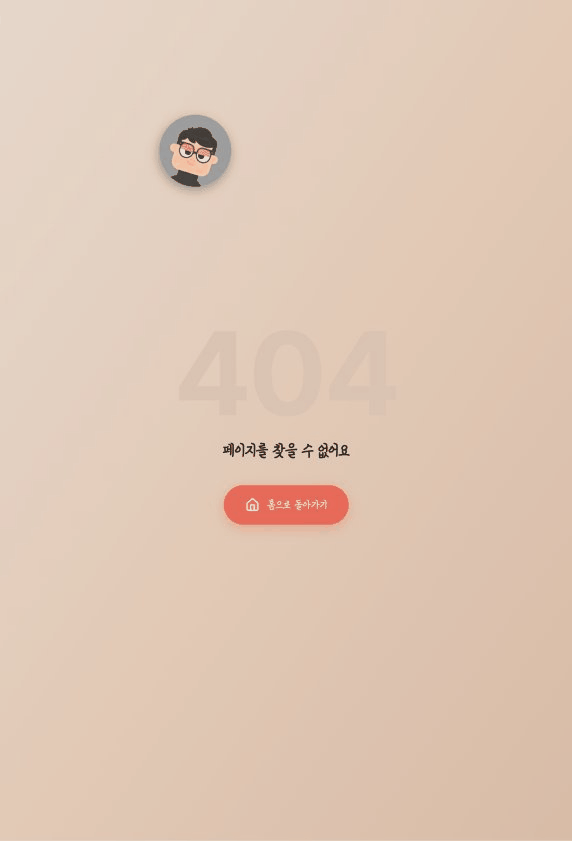 404 페이지 데모